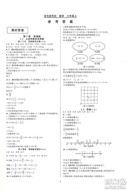 浙江教育出版社2020全优新同步七年级数学上册浙版答案