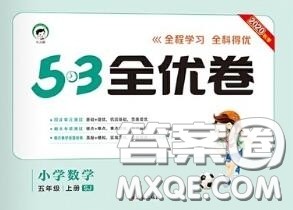 西安出版社曲一线2020秋小儿郎53全优卷五年级数学上册苏教版答案