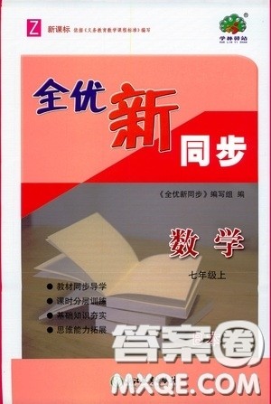 浙江教育出版社2020全优新同步七年级数学上册浙版答案