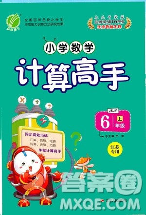 江苏人民出版社2020年小学数学计算高手六年级上册江苏专用参考答案