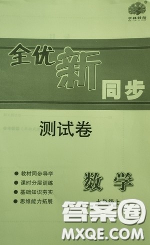 浙江教育出版社2020全优新同步测试卷七年级英语上册人教版答案