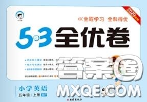 西安出版社曲一线2020秋小儿郎53全优卷五年级英语上册人教版答案