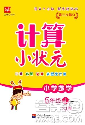 河海大学出版社2020年计算小状元小学数学六年级上册SJ苏教版参考答案 河海大学出版社2020年计算小状元小学数学六年级上册SJ苏教版参考答案