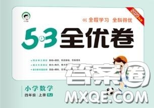 西安出版社曲一线2020秋小儿郎53全优卷四年级数学上册人教版答案