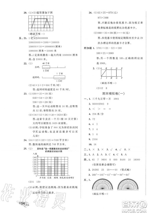 西安出版社曲一线2020秋小儿郎53全优卷四年级数学上册人教版答案