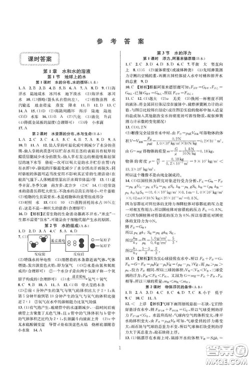 浙江教育出版社2020全优新同步八年级科学上册ZH版B本答案