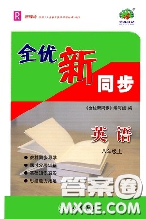 浙江教育出版社2020全优新同步八年级英语上册人教版答案