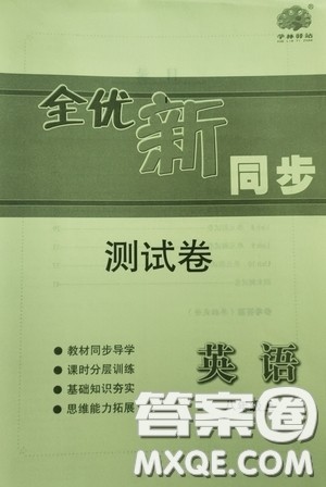 浙江教育出版社2020全优新同步测试卷八年级英语上册人教版答案