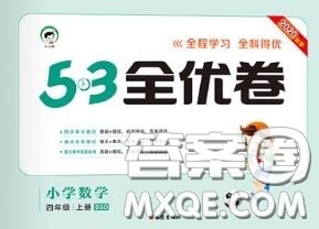 西安出版社曲一线2020秋小儿郎53全优卷四年级数学上册北师版答案