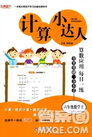 北京教育出版社2020年计算小达人六年级数学上人教版参考答案