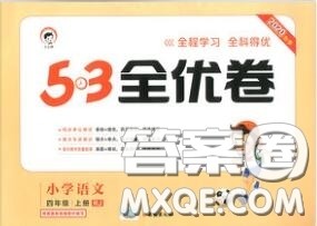 西安出版社曲一线2020秋小儿郎53全优卷四年级语文上册人教版答案