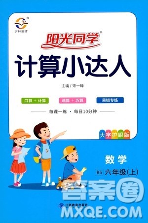 江西教育出版社2020年阳光同学计算小达人数学六年级上册BS北师版参考答案
