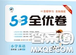 西安出版社曲一线2020秋小儿郎53全优卷四年级英语上册人教版答案