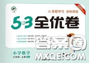 西安出版社曲一线2020秋小儿郎53全优卷三年级数学上册人教版答案