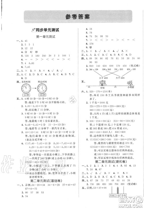 西安出版社曲一线2020秋小儿郎53全优卷三年级数学上册人教版答案