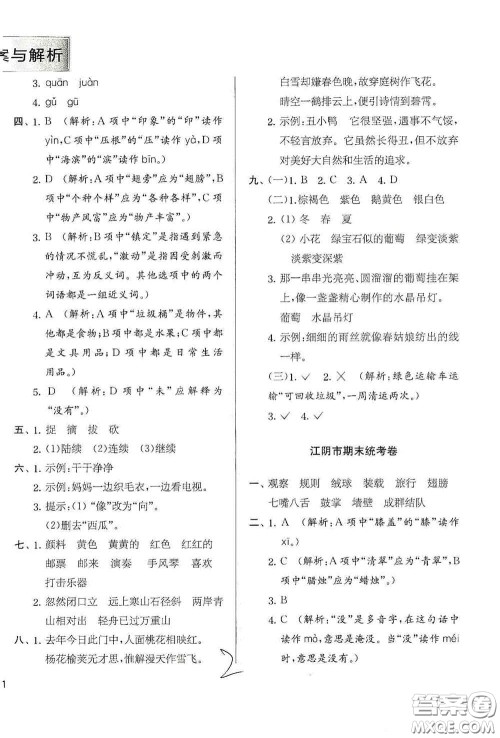 实验班提优训练2020江苏教育发达区县期末真卷三年级语文上册人民教育版答案