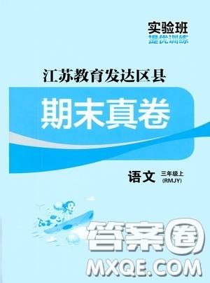 实验班提优训练2020江苏教育发达区县期末真卷三年级语文上册人民教育版答案