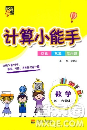 河海大学出版社2020年经纶学典计算小能手数学六年级上册RJ人教版参考答案 河海大学出版社2020年经纶学典计算小能手数学六年级上册RJ人教版参考答案