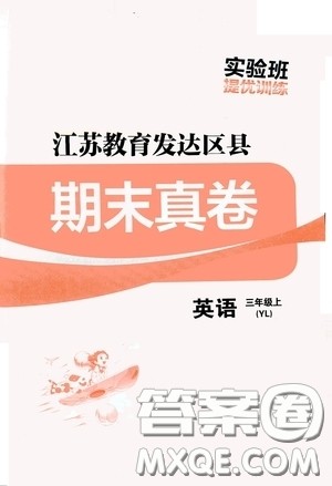 实验班提优训练2020江苏教育发达区县期末真卷三年级英语上册译林版答案