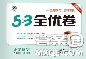 西安出版社曲一线2020秋小儿郎53全优卷三年级数学上册北师版答案