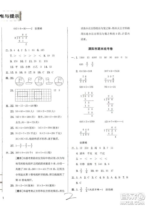 实验班提优训练2020江苏教育发达区县期末真卷三年级数学上册人民教育版答案