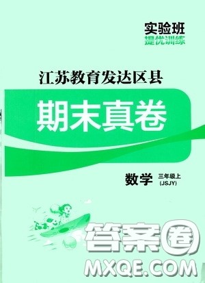 实验班提优训练2020江苏教育发达区县期末真卷三年级数学上册人民教育版答案 实验班提优训练2020江苏教育发达区县期末真卷三年级数学上册人民教育版答案