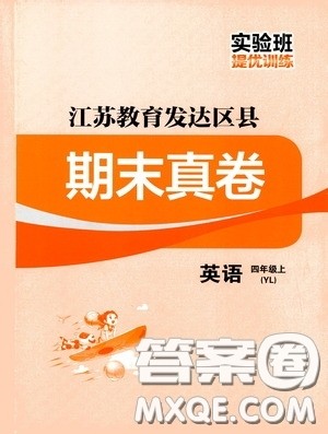 实验班提优训练2020江苏教育发达区县期末真卷四年级英语上册译林版答案