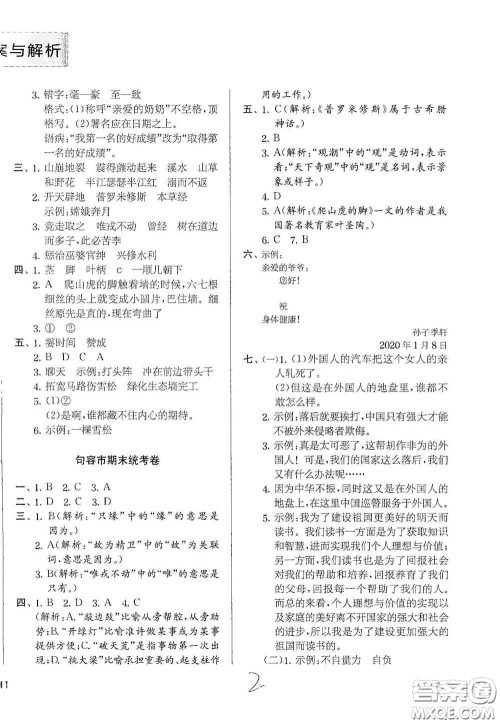 实验班提优训练2020江苏教育发达区县期末真卷四年级语文上册人民教育版答案 实验班提优训练2020江苏教育发达区县期末真卷四年级语文上册人民教育版答案
