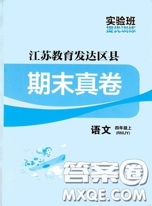 实验班提优训练2020江苏教育发达区县期末真卷四年级语文上册人民教育版答案