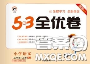 西安出版社曲一线2020秋小儿郎53全优卷三年级语文上册人教版答案