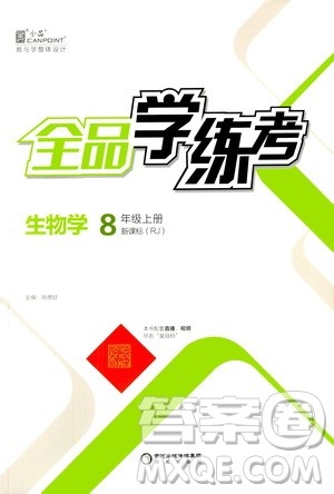 阳光出版社2020年全品学练考八年级上册生物学新课标RJ人教版参考答案