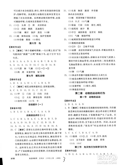 阳光出版社2020年全品学练考八年级上册生物学新课标RJ人教版参考答案