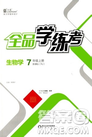 阳光出版社2020年全品学练考七年级上册生物学新课标RJ人教版参考答案
