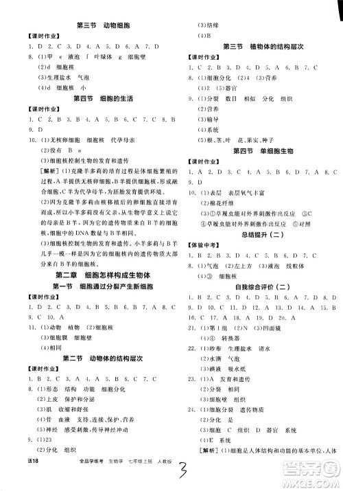 阳光出版社2020年全品学练考七年级上册生物学新课标RJ人教版参考答案