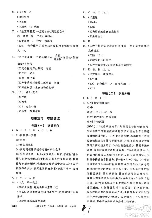 阳光出版社2020年全品学练考七年级上册生物学新课标RJ人教版参考答案