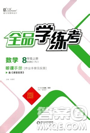 阳光出版社2020年全品学练考八年级上册数学新课标RJ人教版参考答案