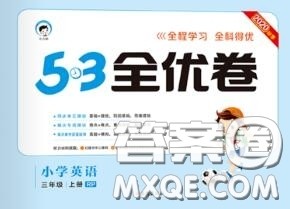 西安出版社曲一线2020秋小儿郎53全优卷三年级英语上册人教版答案