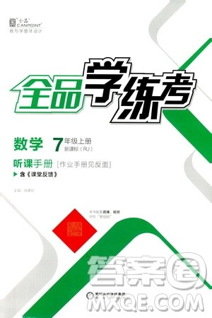 阳光出版社2020年全品学练考七年级上册数学新课标RJ人教版参考答案