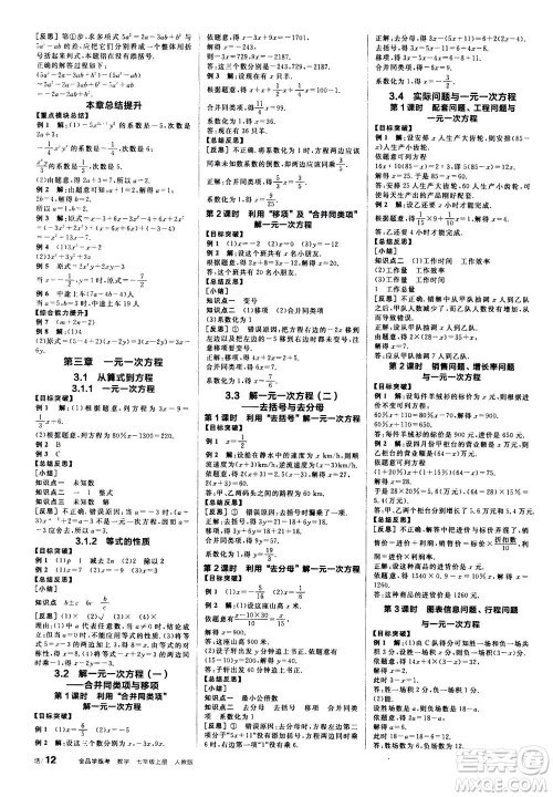 阳光出版社2020年全品学练考七年级上册数学新课标RJ人教版参考答案