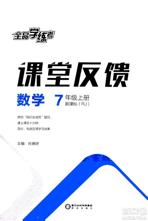 阳光出版社2020年全品学练考七年级上册数学新课标RJ人教版参考答案
