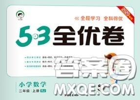 西安出版社曲一线2020秋小儿郎53全优卷二年级数学上册人教版答案