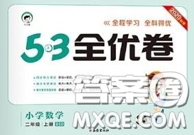 西安出版社曲一线2020秋小儿郎53全优卷二年级数学上册北师版答案