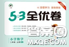 西安出版社曲一线2020秋小儿郎53全优卷二年级数学上册苏教版答案