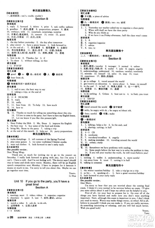 阳光出版社2020年全品学练考八年级上册英语新课标RJ人教版参考答案 阳光出版社2020年全品学练考八年级上册英语新课标RJ人教版参考答案