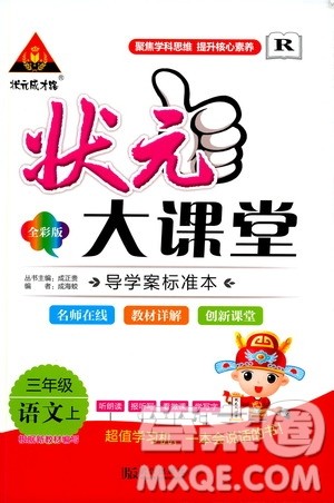 武汉出版社2020年状元大课堂导学案标准本三年级上册语文R人教版参考答案 武汉出版社2020年状元大课堂导学案标准本三年级上册语文R人教版参考答案