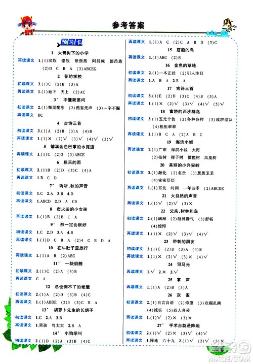 武汉出版社2020年状元大课堂导学案标准本三年级上册语文R人教版参考答案