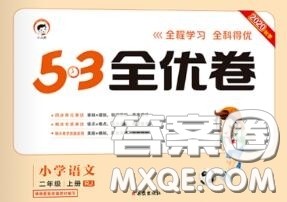 西安出版社曲一线2020秋小儿郎53全优卷二年级语文上册人教版答案