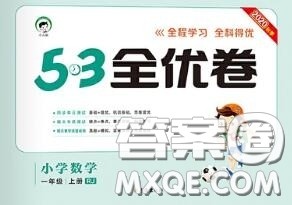 西安出版社曲一线2020秋小儿郎53全优卷一年级数学上册人教版答案