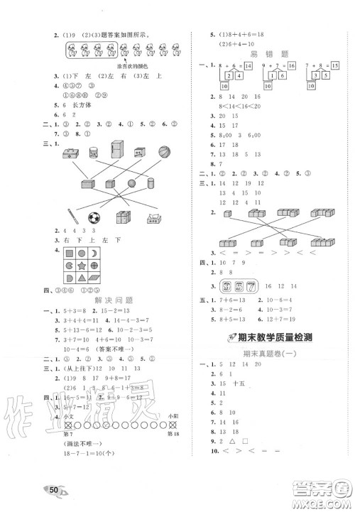 西安出版社曲一线2020秋小儿郎53全优卷一年级数学上册人教版答案