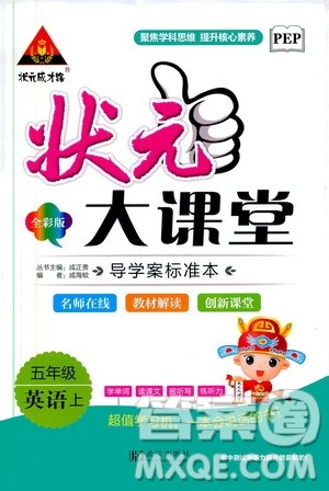 武汉出版社2020年状元大课堂导学案标准本五年级上册英语PEP人教版参考答案 武汉出版社2020年状元大课堂导学案标准本五年级上册英语PEP人教版参考答案
